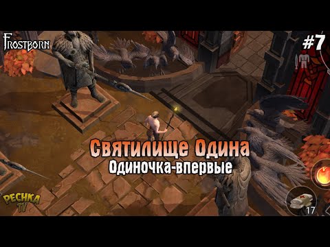 Видео: ЭПИЧЕСКОЕ СВЯТИЛИЩЕ ОДИНА! Frostborn РАЗВИВАЕМСЯ С НУЛЯ! - Frostborn: Coop Survival #7