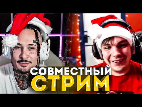 Видео: МОРГЕНШТЕРН СОВМЕСТНЫЙ СТРИМ СО СЛАВОЙ КПСС И ХОВАНСКИМ