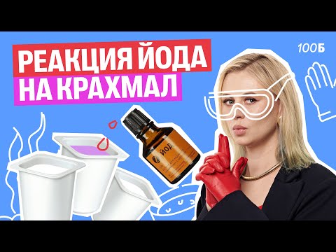 Видео: Качественная реакция на крахмал | Ксения Напольская