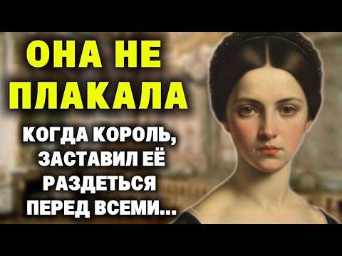 Видео: Интимный скандал: после 13 лет БРАКА, король приказал публично проверить её на "невинность"...