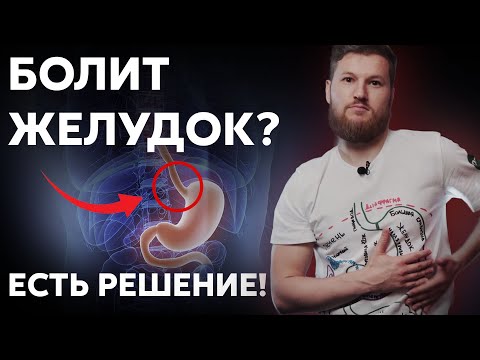 Видео: Здоровый желудок без лекарств! Гастрит, язва, опущение желудка...