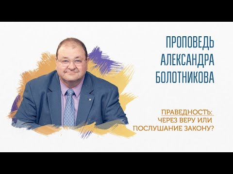 Видео: ПРАВЕДНОСТЬ: через ВЕРУ или ПОСЛУШАНИЕ ЗАКОНУ?