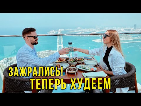 Видео: Дубай - Потратили 150к за СУТКИ, Переходим на ГРЕЧКУ / Как ЖИРОВАЛИ Блогеры, БУДЕТ ВАМ УРОК!