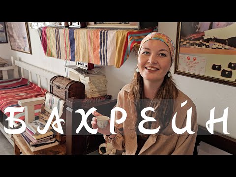 Видео: Бахрейн - восточный колорит, небоскребы, Жемчуг под ногами!