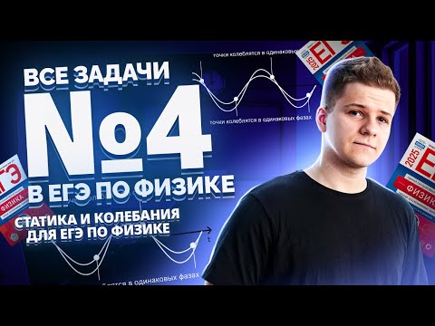 Видео: Все типы 4 задание статика и колебания | Физика ЕГЭ 2025