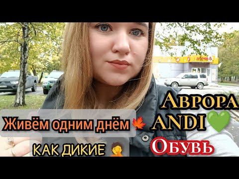 Видео: ЖИЗНЬ С НУЛЯ/ВЫБИРАЕМ ОБУВЬ/БЛЕСК С АВРОРЫ/ПОКУПКИ