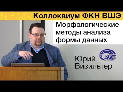 Видео: [Коллоквиум]: Морфологические методы анализа формы данных