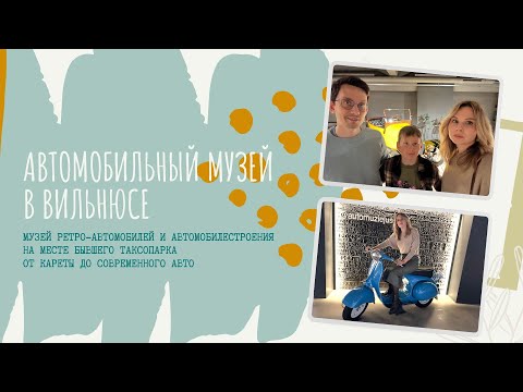Видео: Автомобильный музей в Вильнюсе. Уникальные экспонаты.