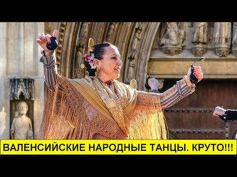 Видео: Народные валенсийские танцы. Это потрясающе!