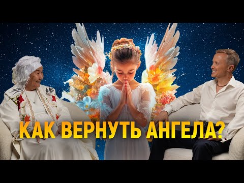 Видео: Как вернуть ангела?