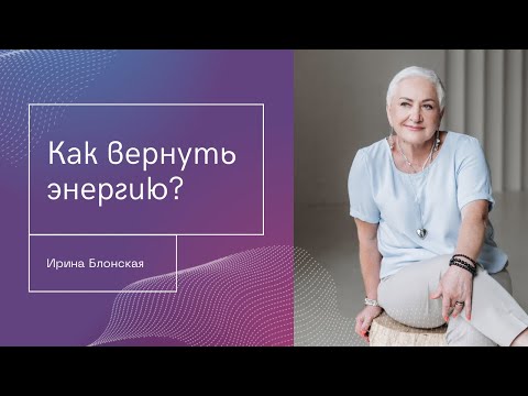 Видео: Как вернуть энергию и вкус к жизни?