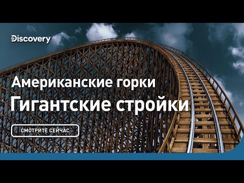 Видео: Американские горки | Гигантские стройки | Discovery