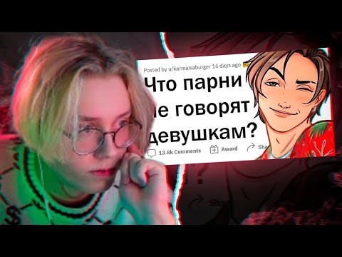 Видео: ДРЕЙК СМОТРИТ: Парни НИКОГДА не скажут ЭТОГО девушкам