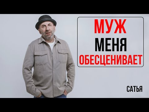 Видео: Сатья. муж меня обесценивает!