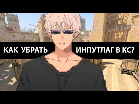 Видео: КАК УБРАТЬ ИНПУТ ЛАГ В CS 2 и ПОВЫСИТЬ ФПС?