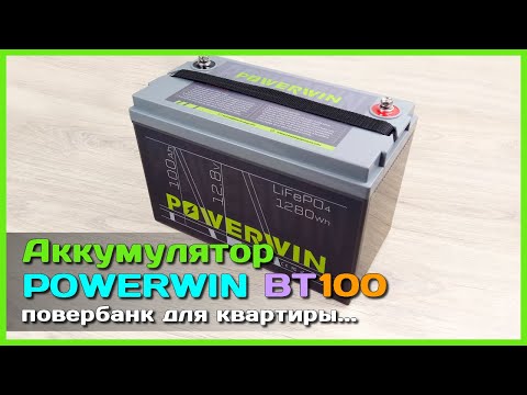 Видео: 📦 LiFePO4 аккумулятор POWERWIN BT100 100Ah 12.8V 🏡 - Повербанк для ДОМА, КВАРТИРЫ и не только ...