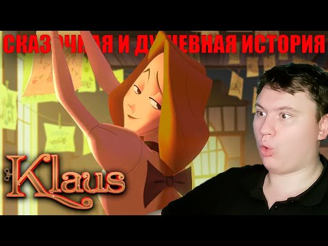 Видео: МУЛЬТ КОТОРЫЙ ДОВЕЛ МЕНЯ ДО ИСТЕРИКИ... КЛАУС | Реакция на Мульт | Astashkins