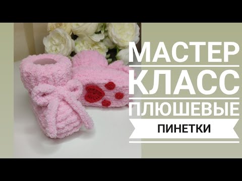 Видео: Мастер класс пинетки бесшовные на двух спицах размер 0-3 месяца