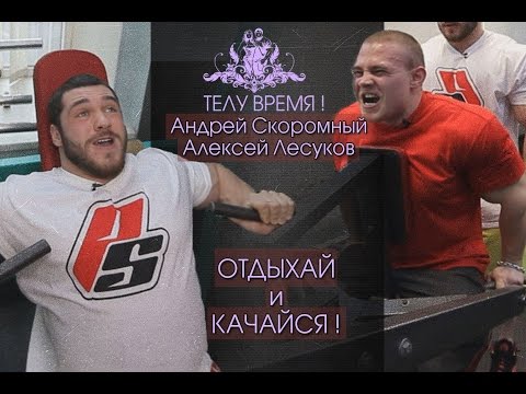 Видео: ТЕЛУ ВРЕМЯ! Андрей Скоромный и Алексей Лесуков. Отдыхай и качайся!