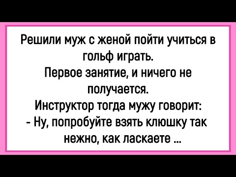 Видео: 💁‍♂️ Как Муж С Женой В Гольф Учились Играть! Сборник Смешных Анекдотов! Юмор! Позитив!