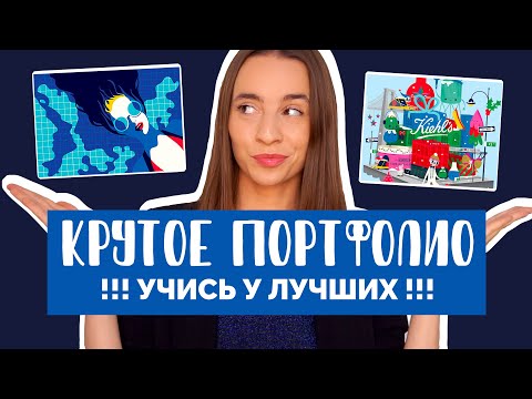 Видео: Как создать КРУТОЕ портфолио в иллюстрации. Анализирую двух топовых иллюстраторов.