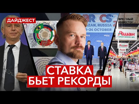 Видео: Ставка растет / Главное про БРИКС / Рекорд цены на золото || Рынок в фокусе