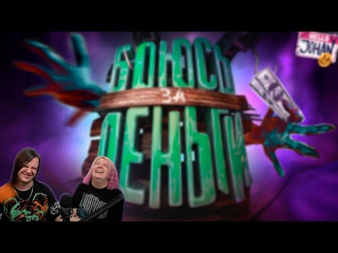 Видео: Боюсь за деньги ( Хоррор ) | РЕАКЦИЯ НА @JOHAN |