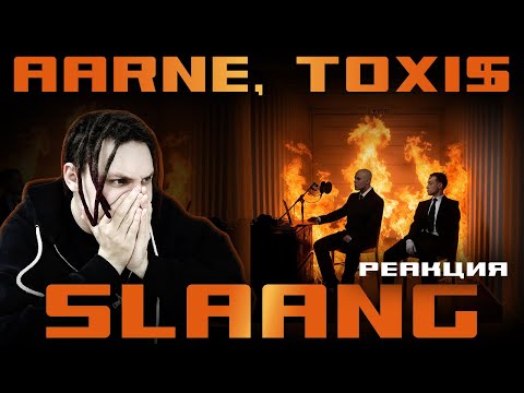 Видео: РЕАКЦИЯ НА AARNE, TOXI$ – "SLAANG"