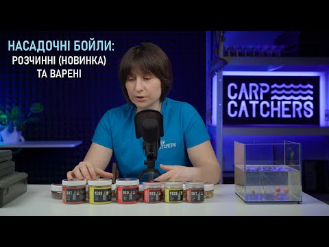 Видео: Насадочні розчинні та варені бойли Carp Catchers: тонучі бойли. Насадки для рибалки на коропа