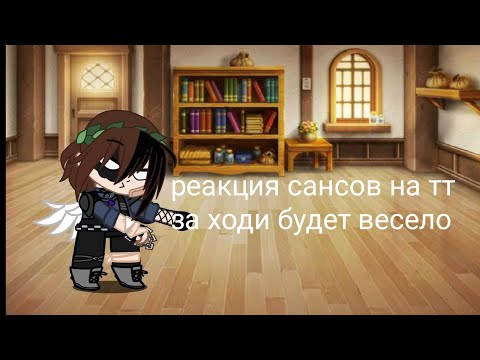 Видео: реакция сансов на тт