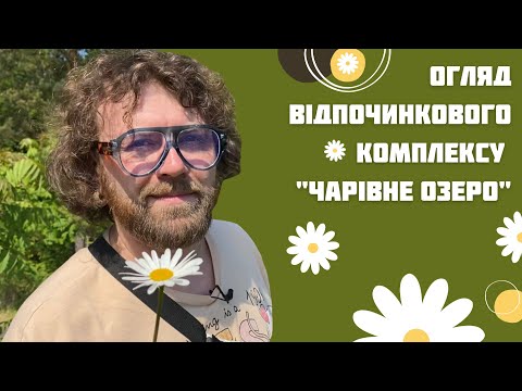 Видео: "Чарівне Озеро" Коростишів / Charivne Ozero