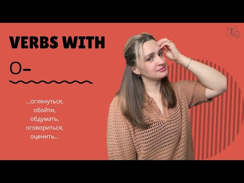 Видео: Префикс О- ║ Prefix О- in Russian
