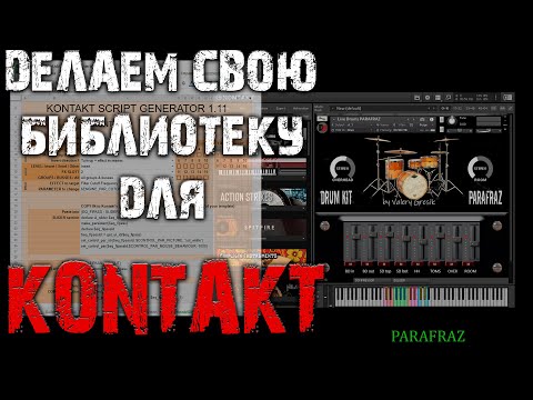 Видео: Создание полноценной библиотеки для Kontakt!