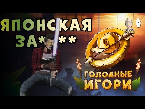 Видео: Японская игра с УЛЬТРА ПОТНЫМ ФИНАЛОМ! | Голодные Игори #8