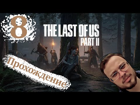 Видео: В ПОИСКАХ ТОМИ - The Last Of Us 2 Remastered (ПК версия) #8