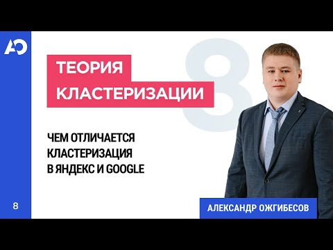 Видео: Что такое кластеризация запросов? Теория кластеризации семантического ядра