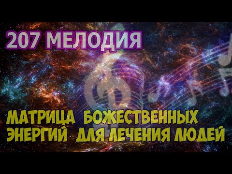 Видео: 207 МУЗЫКА БОЖЕСТВЕННЫХ ЭНЕРГИЙ ДЛЯ ЛЕЧЕНИЯ ЛЮДЕЙ