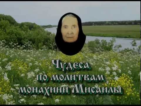 Видео: Чудеса по молитвам монахини Мисаилы