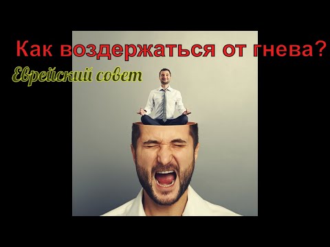Видео: Как не впадать в состояние гнева? За 4 минуты вы научитесь владеть собой!