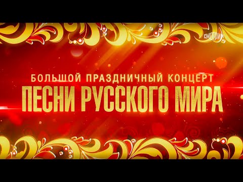 Видео: Большой праздничный концерт "ПЕСНИ РУССКОГО МИРА"
