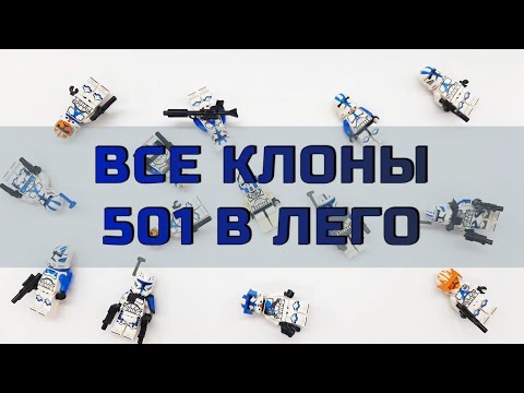 Видео: Все Клоны 501-го в Лего: от Худших к Лучшим 💙 LEGO Star Wars