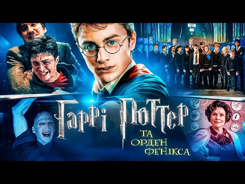 Видео: ВСЕ, ЩО ТРЕБА ЗНАТИ про ФІЛЬМ «Гаррі Поттер та Орден Фенікса» | GEEK JOURNAL