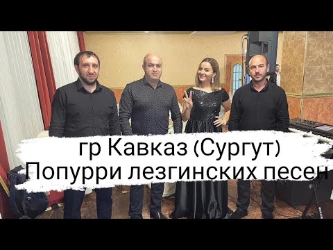 Видео: гр Кавказ Сургут Попурри лезгинских песен