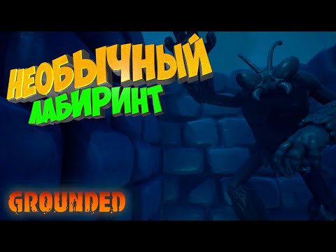 Видео: Grounded - Нашел необычный лабиринт #9