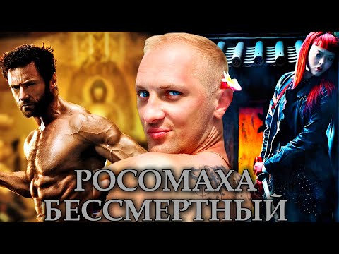 Видео: Зубарев смотрит "Росомаха: Бессмертный" 60 минут