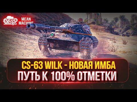 Видео: CS-63 Wilk - САМЫЙ ЖЁСТКИЙ СТ В МИР ТАНКОВ ● ХОЧУ ЗАБРАТЬ 100% ОТМЕТКИ