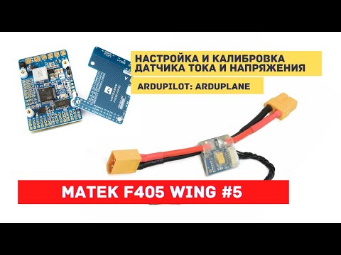 Видео: Ardupilot Matek F405 Wing #5 Настройка и калибровка датчика тока и напряжения Arduplane Arducopter