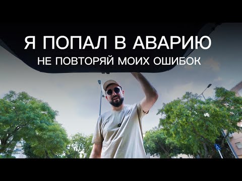 Видео: Я попал в аварию: не повторяй моих ошибок.