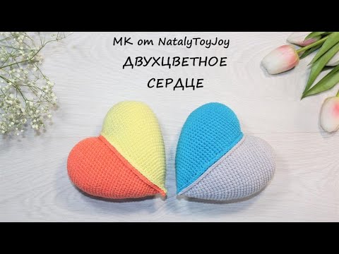 Видео: Как связать двухцветное сердце крючком. Crochet Pattern Two Color Heart Amigurumi Tutorial