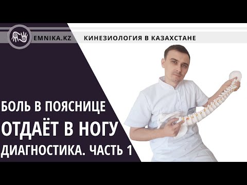 Видео: Боль в пояснице отдаёт в ногу. Диагностика, лечение.